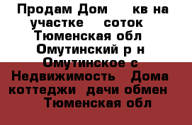 Продам Дом  70 кв на участке 15 соток - Тюменская обл., Омутинский р-н, Омутинское с. Недвижимость » Дома, коттеджи, дачи обмен   . Тюменская обл.